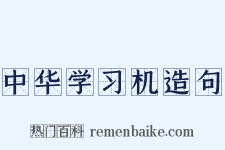 中华学习机造句是什么意思的图片